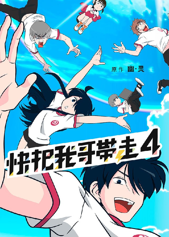 [电视剧][快把我哥带走 第4季 Please Take My Brother Away 4][全12集]1080p|4k高清