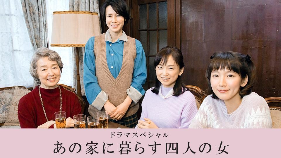 [电视剧][住在那个家里的四个女人/四个单身女 SP][全01集][日语中字]1080p|4k高清