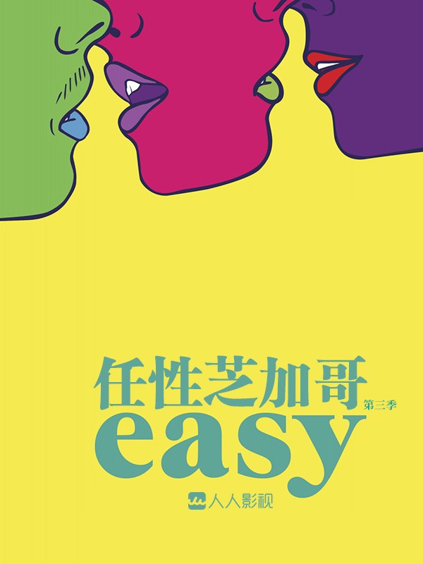 [电视剧][随性/任性芝加哥 Easy 第三季][全09集]1080p|4k高清