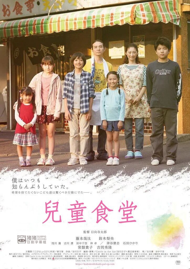 2019日本高分家庭《儿童食堂》HD720P.日语中字1080p|4k高清
