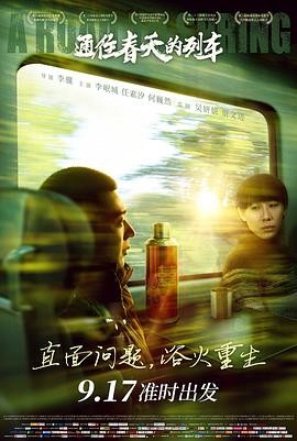[电影]《通往春天的列车》1080p|4k高清