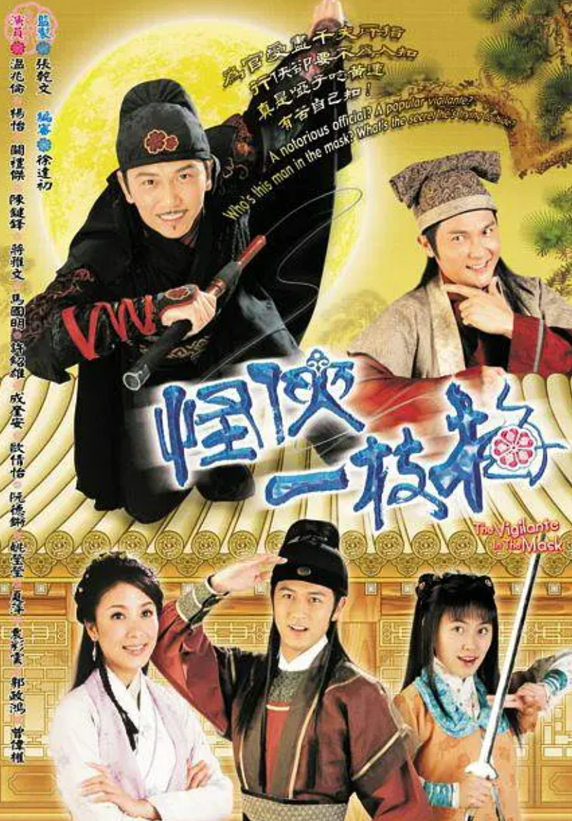 [电视剧][怪侠一支梅温兆伦TVB版][2004年高清720P全16G...1080p|4k高清