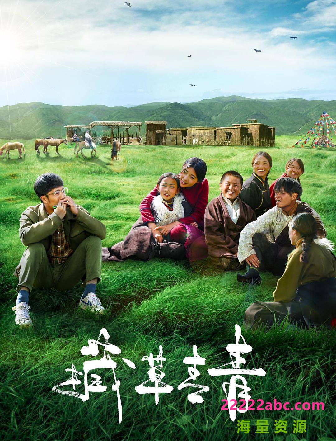 2021西藏剧情《藏草青青》HD4K.国语中字1080p|4k高清
