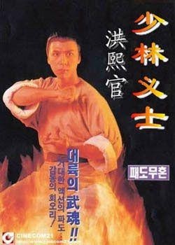 [电视剧][甄子丹版][少林义士洪熙官][网盘资源下载][1994年高清1080P][国粤双语]1080p|4k高清