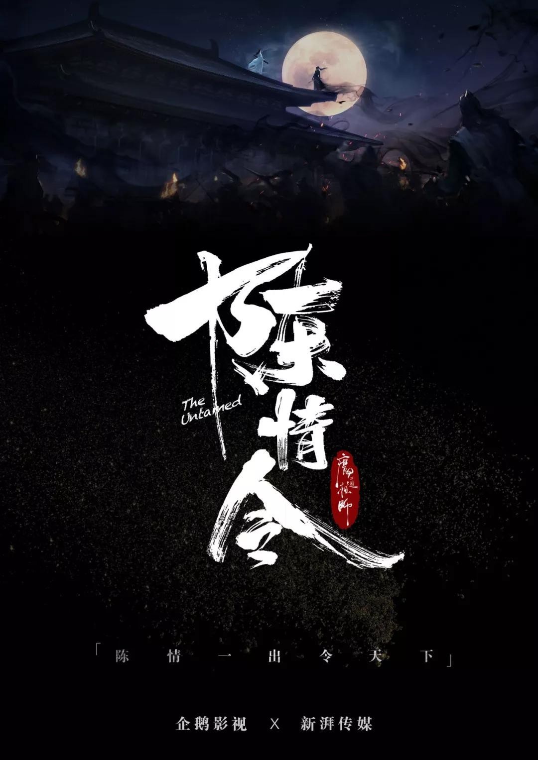 [电视剧][魔道祖师之陈情令/The Untamed][全50集]1080p|4k高清