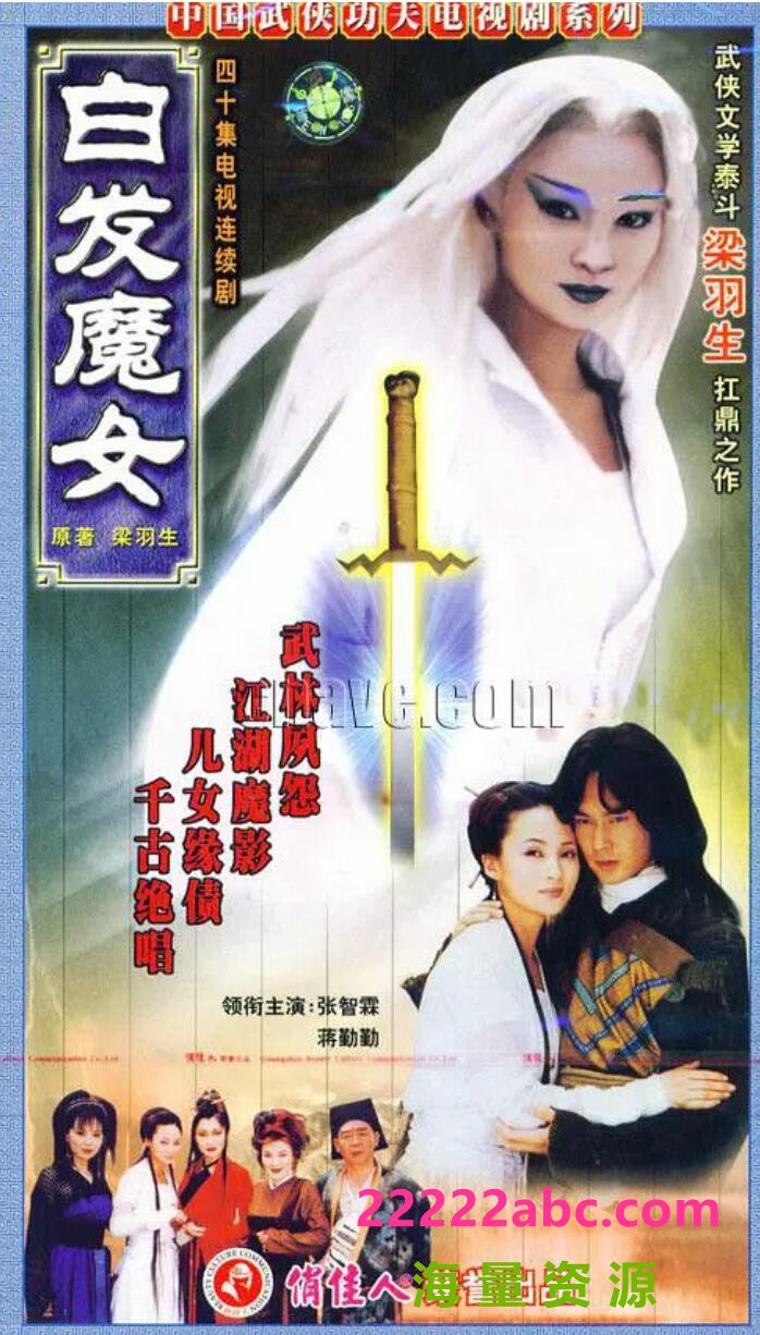 [电视剧][白发魔女][网盘资源下载][5DVD5原盘][高清VOB/20G/每碟4G][1999年][张智霖/蒋勤勤/陈俊生][国语]1080p|4k高清