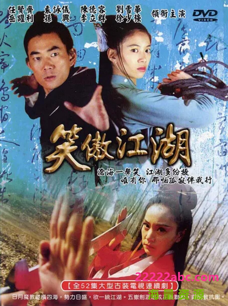 [电视剧][任贤齐版][笑傲江湖][网盘][高清.DVDRIP.MKV/13.84G]2000年[国语中字]1080p|4k高清