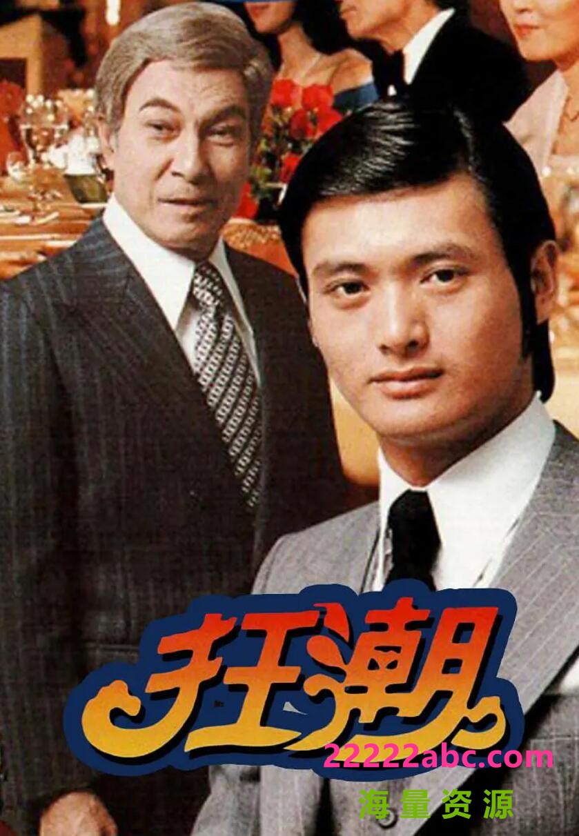 [电视剧][百度网盘][狂潮][DVD-AVI][高清76.76G/每集600M][1976年][周润发/缪骞人/石坚][粤语无字幕]1080p|4k高清