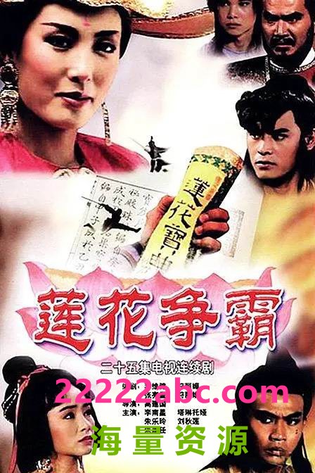 1993新加坡高分武侠《莲花争霸》全25集.DVDRip.国语中字1080p|4k高清