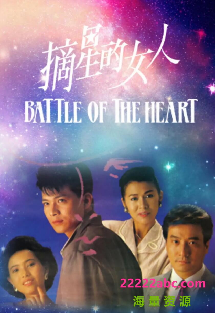 [电视剧][百度网盘][摘星的女人][GOTV][720P高清11.69G/每集480M][1989年][蓝洁瑛/麦翠娴][粤语无字幕]1080p|4k高清