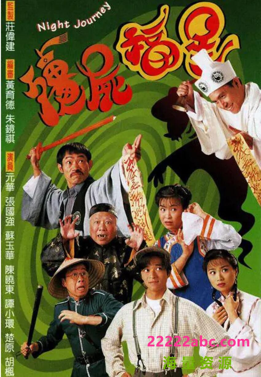 [电视剧][1996][僵尸福星][陈晓东/元华][GOTV/720P][MKV/每集850M左右][国粤双语无字/默认粤语] 1080p|4k高清