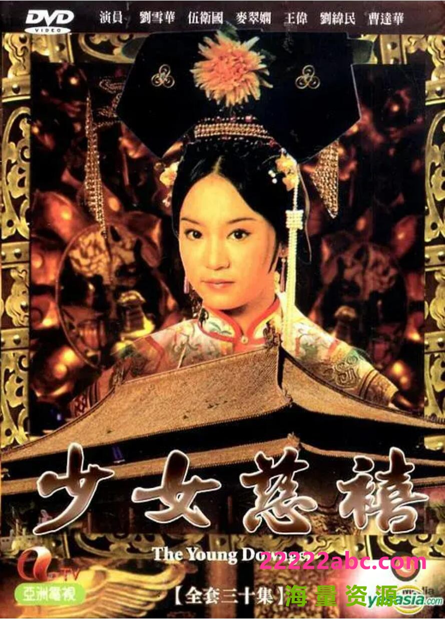 [电视剧][少女慈禧][HDTV][网盘资源下载][720P高清/36G/每集1.2G][1983年][国语无字幕][刘雪华/麦翠娴/彭文坚]1080p|4k高清