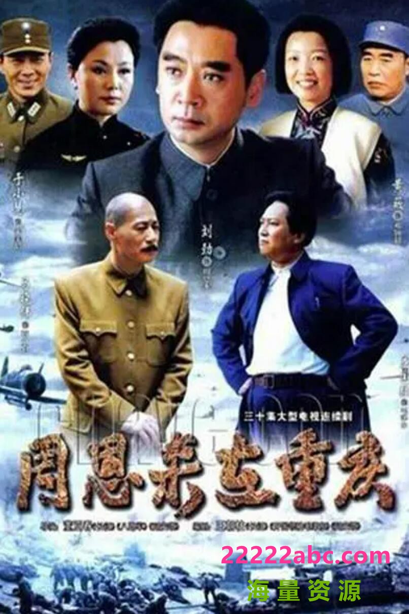 [电视剧]超清480P《周恩来在重庆》电视剧 全30集1080p|4k高清