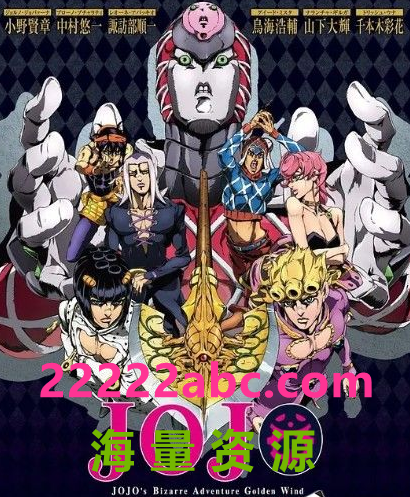 2018高分动画奇幻《JOJO的奇妙冒险 黄金之风》全39集.BD1080P.日语中字1080p|4k高清