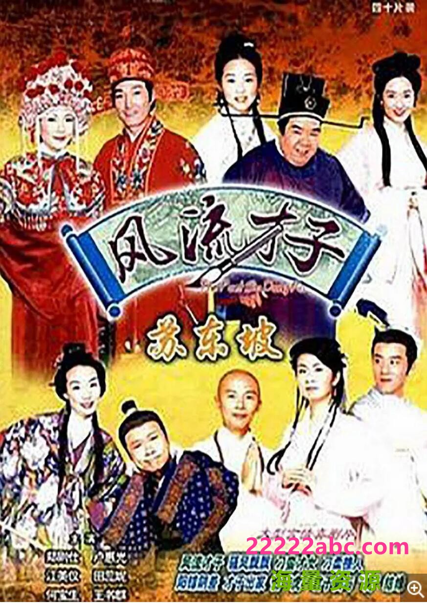 [电视剧][骚东坡/风流才子苏东坡][20DVD5][网盘资源下载][原盘ISO/85.6G/每碟4G][200年][郑则仕/黎耀祥/何宝生]1080p|4k高清