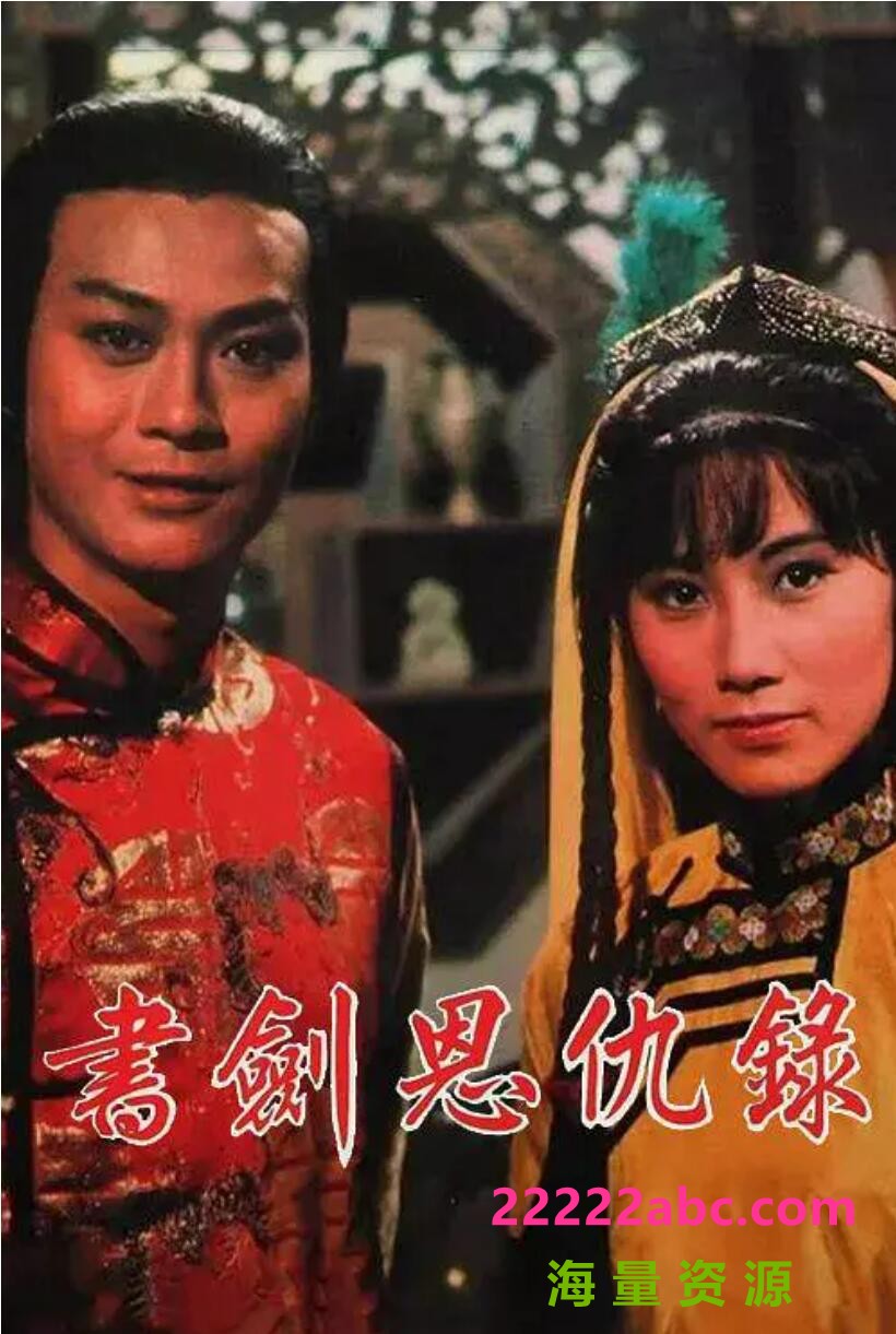 [电视剧][百度网盘][书剑恩仇录][GOTV][720P高清MKV/34.12G/每集990M][1976年][郑少秋/汪明荃/余安安][国粤双语字幕]1080p|4k高清