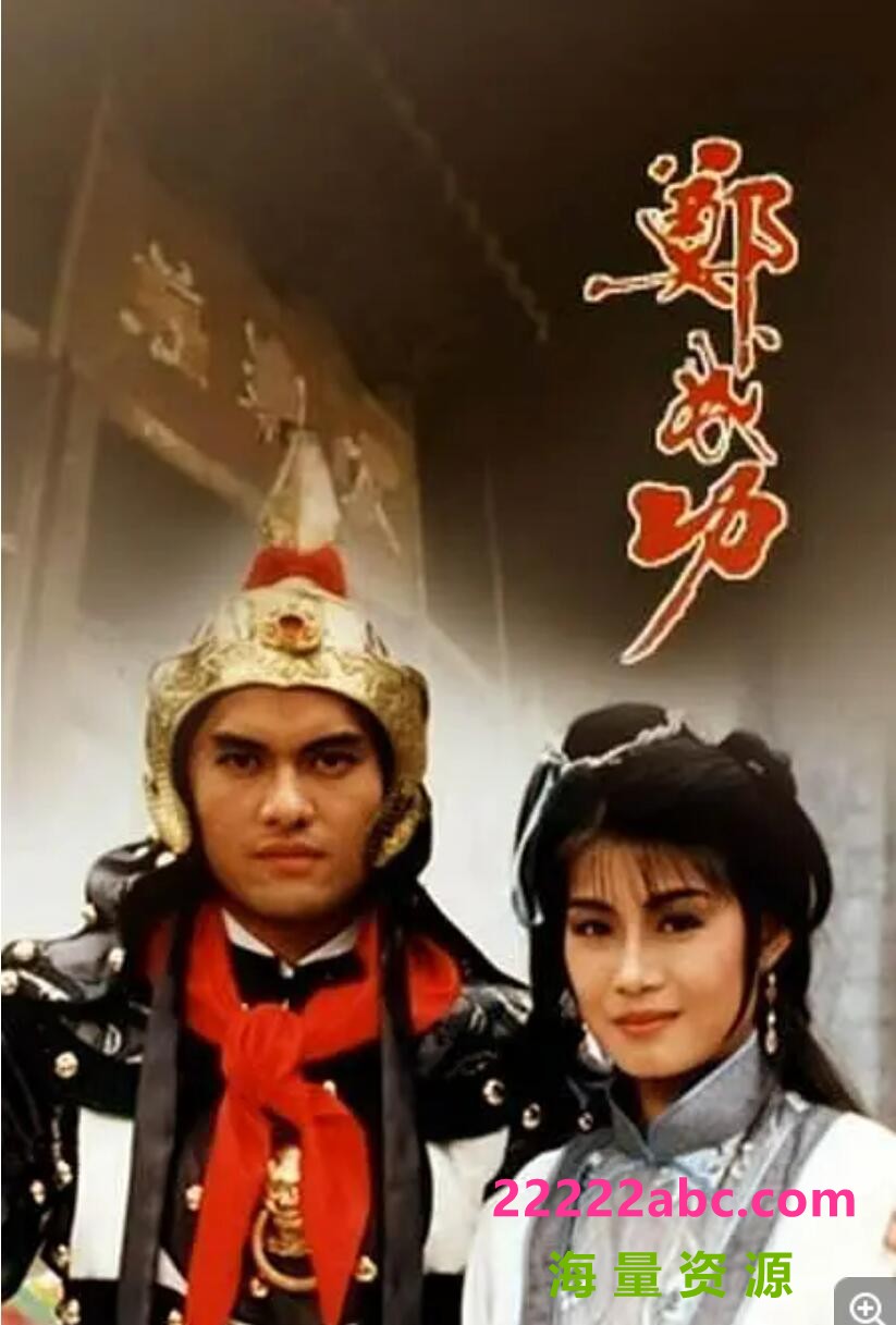 [电视剧][郑成功][吕良伟 戚美珍][TV-Rip/10.2G/每集500M][1987年][粤语无字幕[网盘资源下载]1080p|4k高清