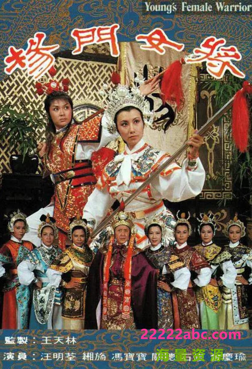 [电视剧][香港/TVB/1981] [杨门女将] [GOTV源码/30集全/每集约800MB/粤语无字/ts][]1080p|4k高清