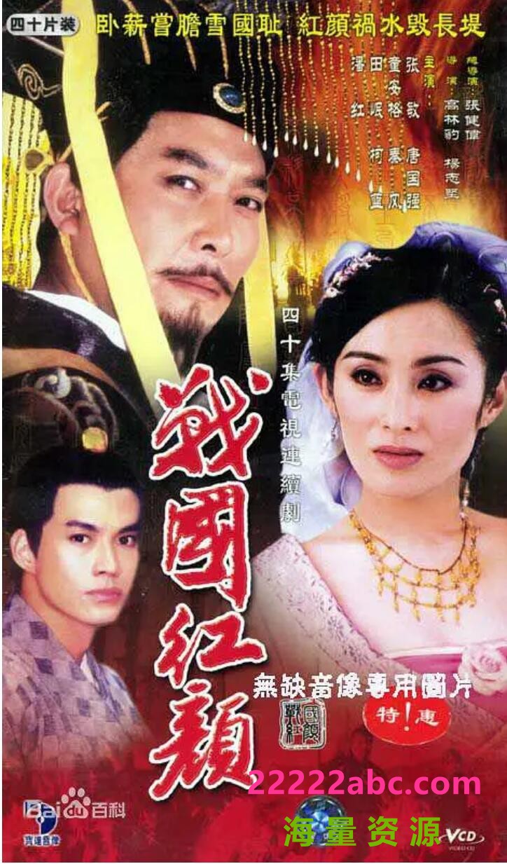 [电视剧][战国红颜] [1998] [DVD9] [20碟全] [张敏/童安格/柯蓝]1080p|4k高清