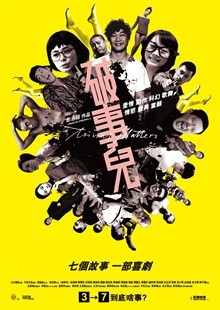 [电影]《破事儿》1080p|4k高清