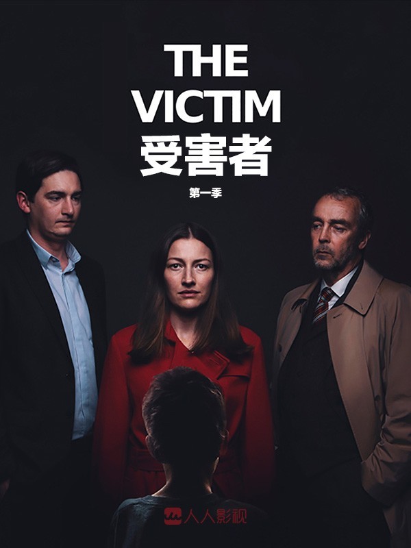 [电视剧][受害者/被害人 The Victim 第一季][全04集]1080p|4k高清