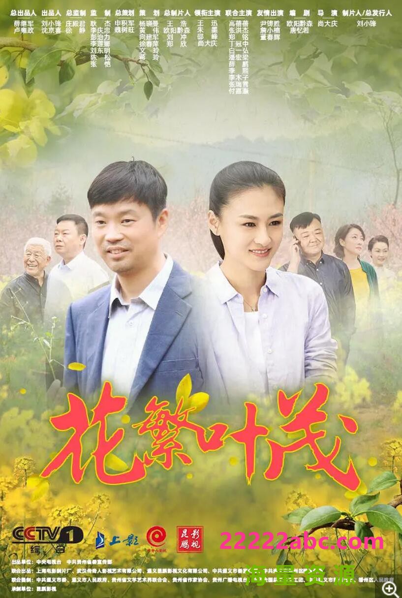 [电视剧]超清720P《花繁叶茂》电视剧 全34集 国语中字1080p|4k高清