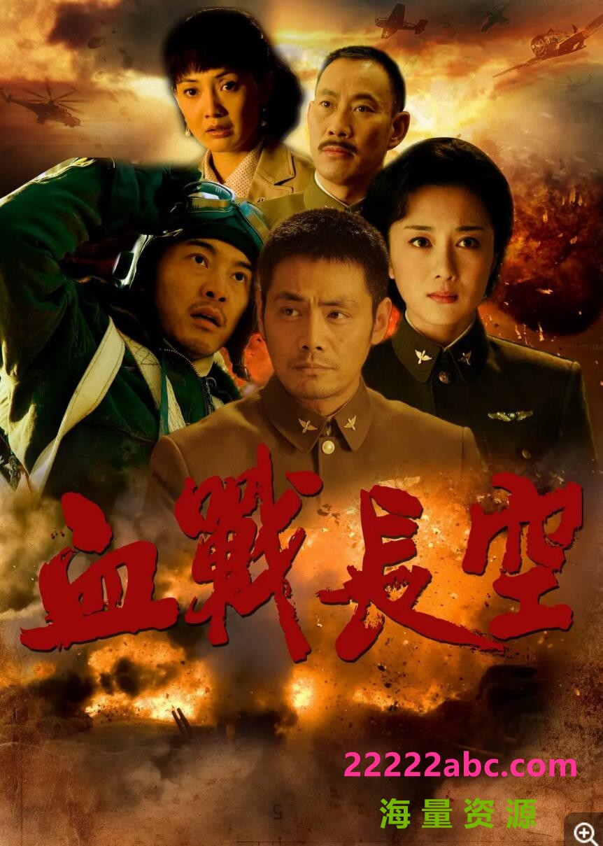 [电视剧]超清720P《血战长空》电视剧 全30集1080p|4k高清