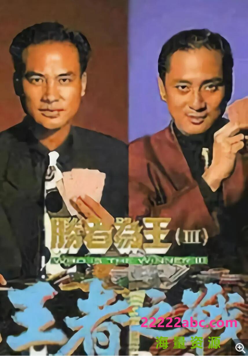 [电视剧][胜者为王3王者之战][][HDTV][576P高清TS/35.63G/每集1.2G][1993年][任达华/江华][国粤双语中字幕]1080p|4k高清