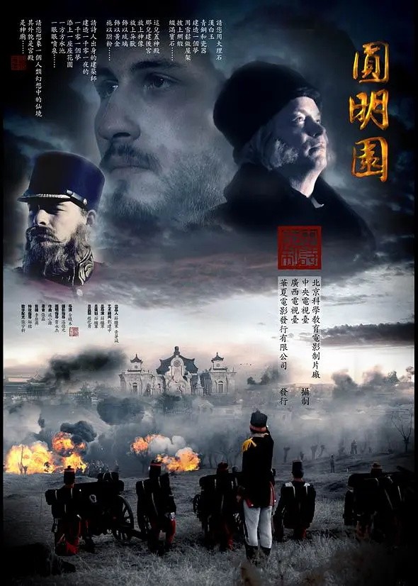 [电影]《圆明园.下集》1080p|4k高清