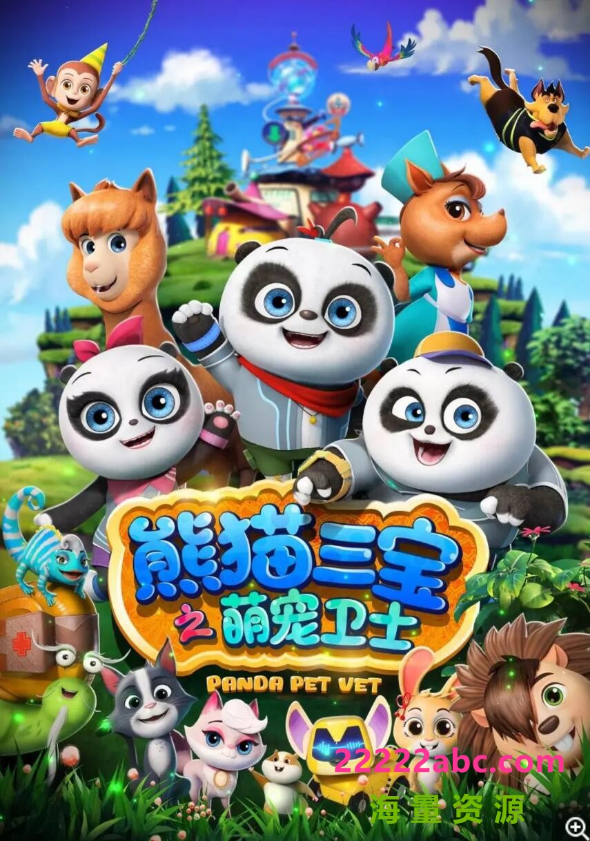 [电视剧]超清720P《熊猫三宝之萌宠卫士1-2季》动画片 全集1080p|4k高清