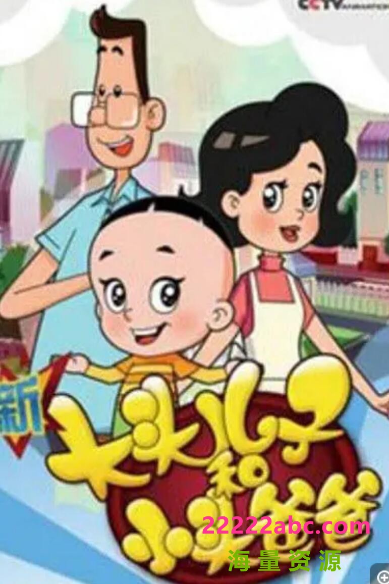 [电视剧]高清720P《新大头儿子和小头爸爸智能小当家》动画片 全100集1080p|4k高清