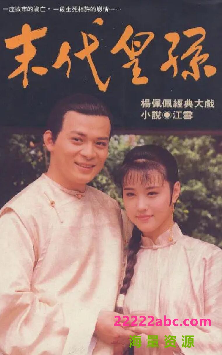 [电视剧][末代皇孙][中视][540P高清/23.04G/每集450M]1992年[国语中字幕][网盘资源下载][黄日华/周海媚/罗惠娟]1080p|4k高清