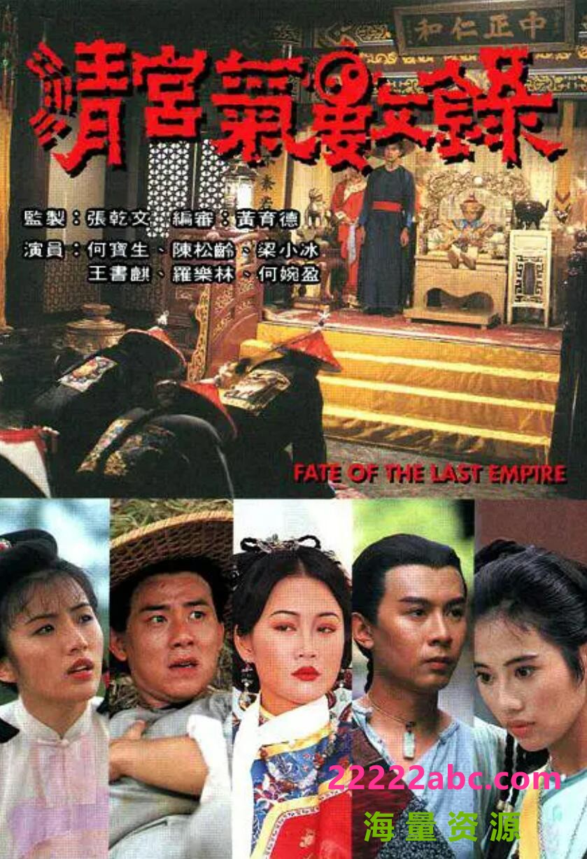 [电视剧][香港/TVB/1994] [清宫气数录] [GOTV源码/20集全/每集约800MB][粤语无字][ts][何宝生，陈松伶，梁小冰，王书麒][百度网盘]1080p|4k高清