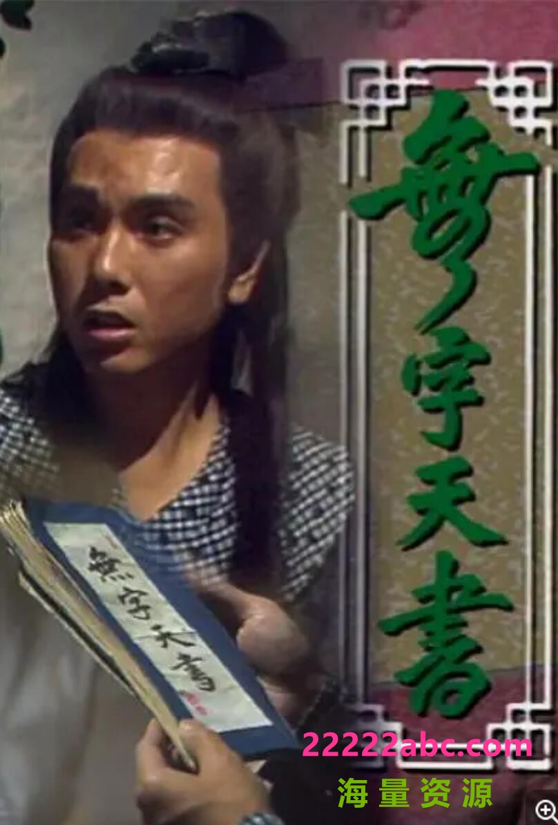 [电视剧][无字天书][][720P高清MKV/3.15G/每集400M][1989年][罗烈/尹天照][国粤双语中字幕]1080p|4k高清