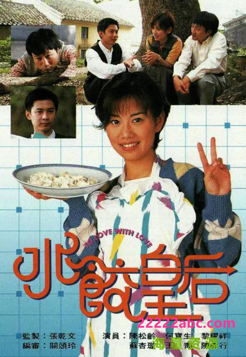 [电视剧][水饺皇后][GOTV源码TS][720P高清/16.9G/每集860M]1995年[国语外挂字幕][网盘资源下载][陈松伶/何宝生/黎耀祥1080p|4k高清