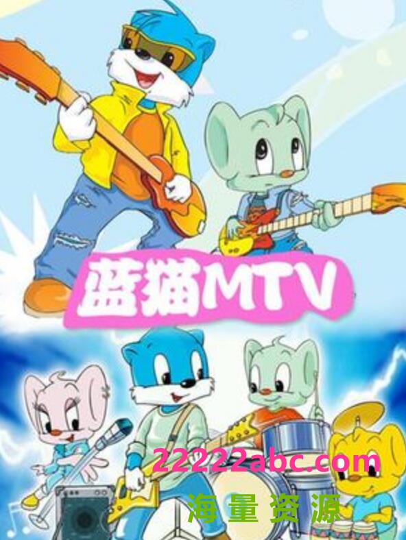 [电视剧]超清480P《蓝猫MTV》动画片 全264集1080p|4k高清