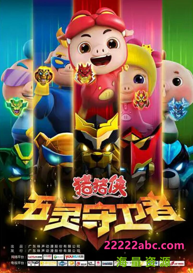 [电视剧]超清720P《猪猪侠之五灵守卫者》动画片 全52集1080p|4k高清