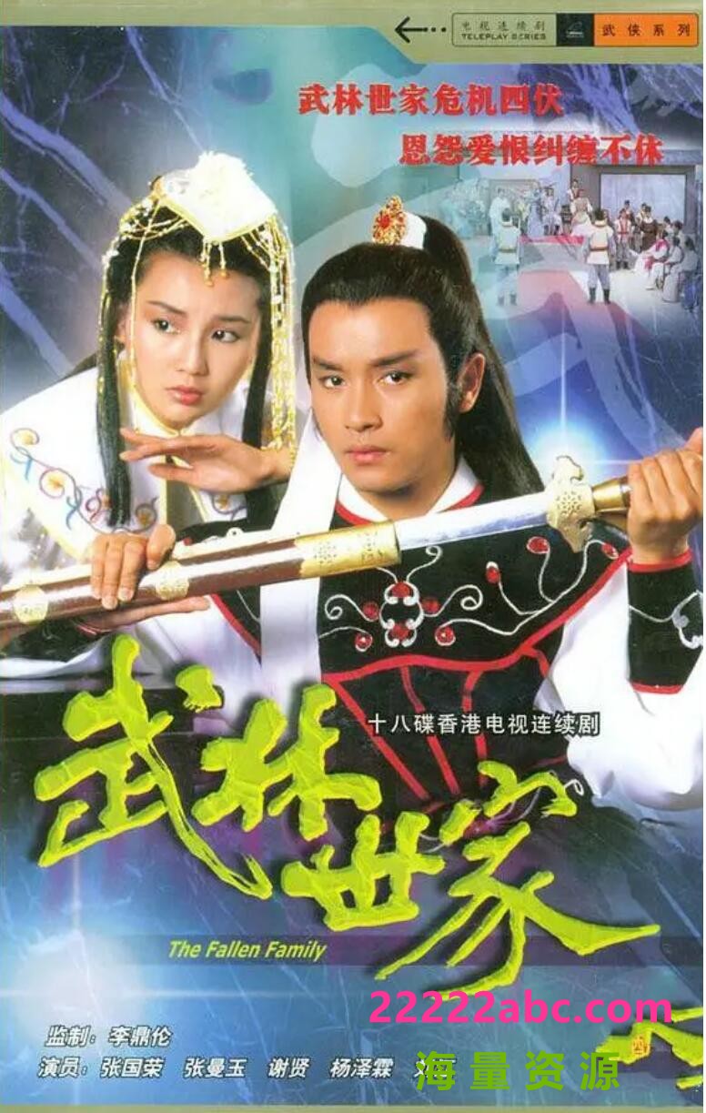 [电视剧][武林世家][HDTV][网盘资源下载][1080P高清MKV/18G/每集1.5G][1985年][国荣/张曼玉/谢贤][国语][中字幕]1080p|4k高清