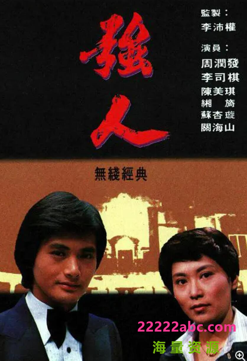 [电视剧]强人 1978 粤语 110集 主 演 湘漪，黄允材，周润发 1080p|4k高清