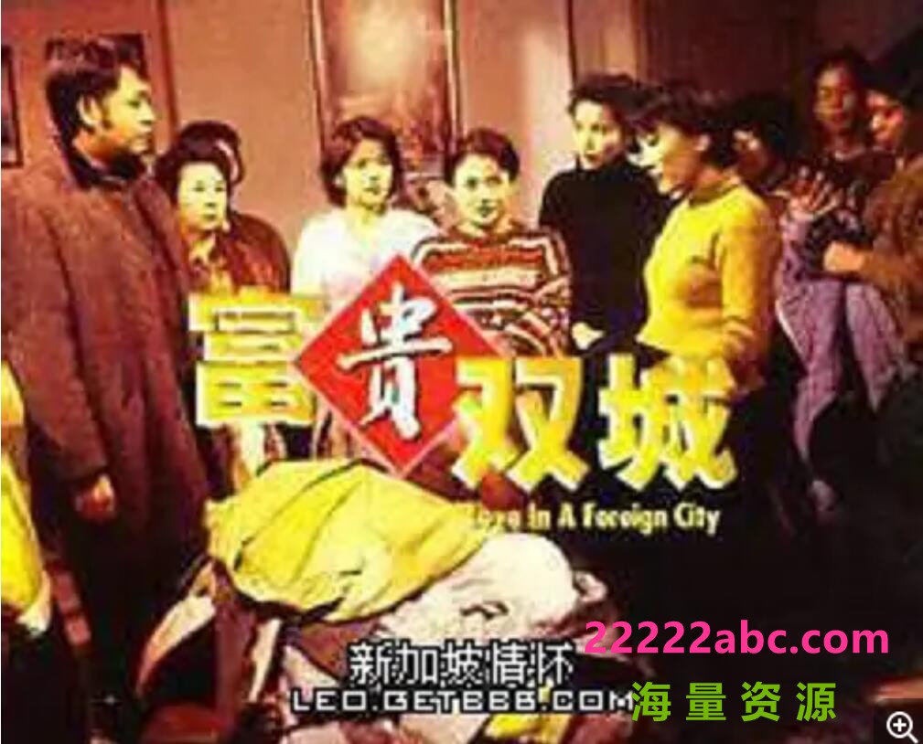 [电视剧]1998新加坡[富贵双城]TS][576P][国语无字][20集全 每集约800M][李文海 林明哲 陈天文]百度网盘1080p|4k高清