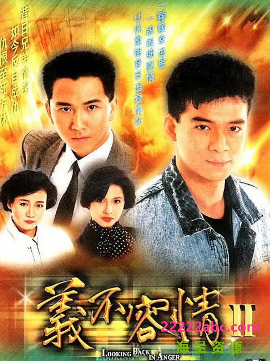 [电视剧][香港/TVB/1989/义不容情 /GOTV源码/50集全/每集约800MB/[国语][外挂字幕]/ts/]1080p|4k高清