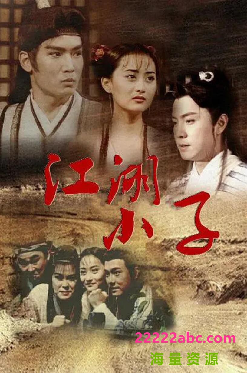 [电视剧][江湖小子/武林春秋之圣武令][网盘资源下载][720P高清MKV/44G/每集1.3G][1996年][张卫健/焦恩俊/陈德容][国语字幕]1080p|4k高清