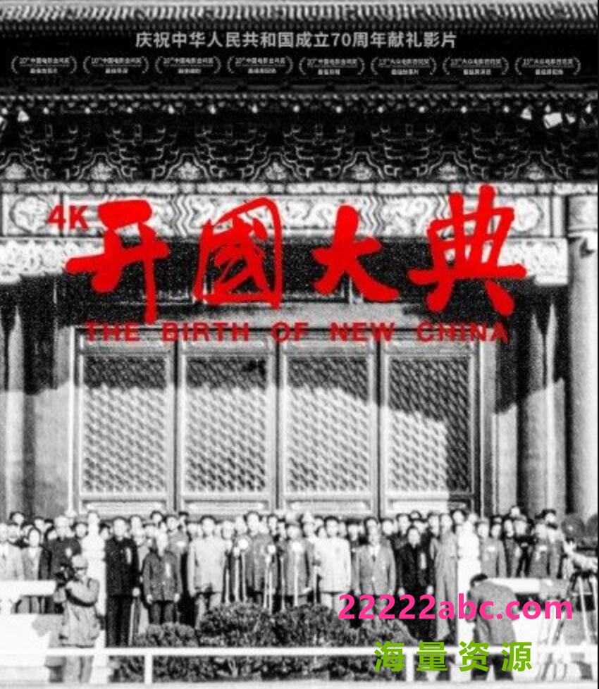 1989高分历史战争《开国大典》4K修复版.HD1080P.国语中字1080p|4k高清