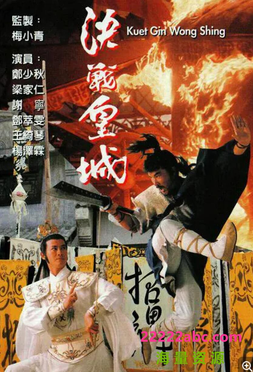 [电视剧][香港/TVB/1989] [决战皇城] [GOTV源码/20集全/每集约800MB][粤语无字][ts][郑少秋，谢宁，邓萃雯，关礼杰 ][百度网盘]1080p|4k高清