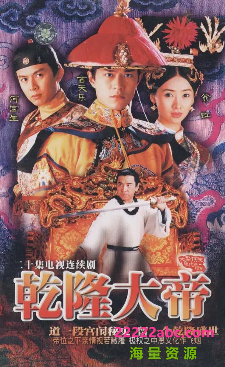 [电视剧][乾隆大帝][GOTV源码TS][720P高清/16.59G/每集840M]1998年[国语无字幕][网盘资源下载][古天乐/姜大卫/翁虹]1080p|4k高清