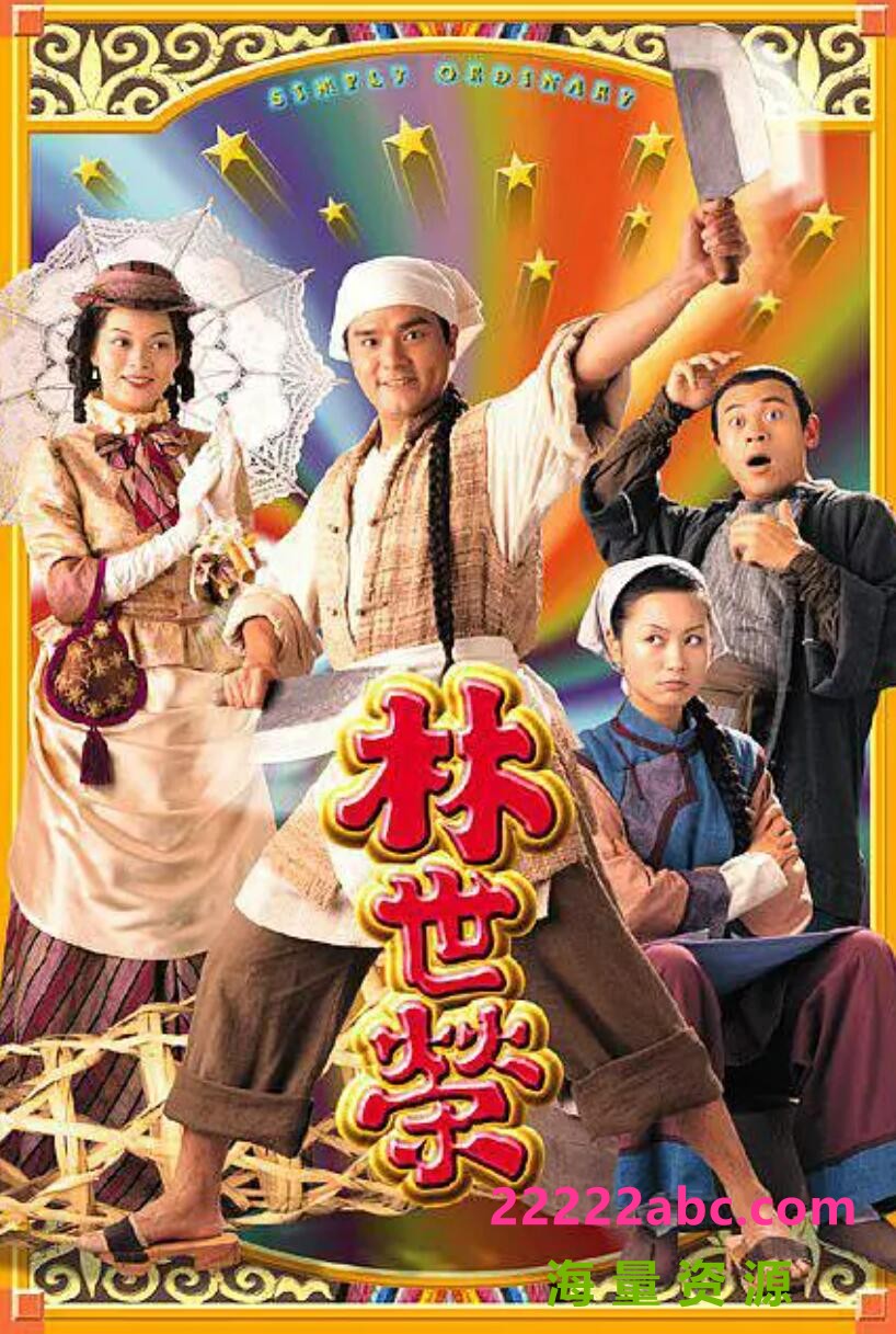 [电视剧]1997TVB古装劇[林世荣][GOTV源码-TS][720P][国语无字外挂粤语音轨][20集全 每集约800M][林家栋 郭可盈 刘锦玲]百度网盘1080p|4k高清