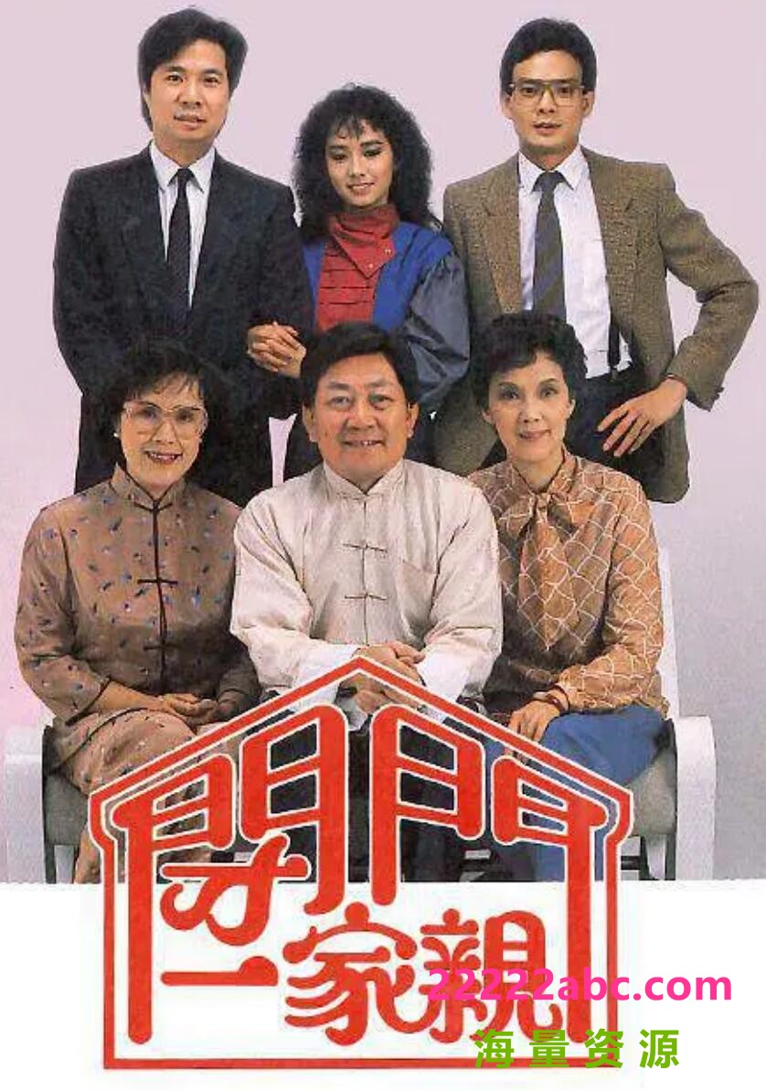 [电视剧][闭门一家亲][][720P高清22.9G/每集780M][1983-1985年][经典台][毛舜筠/冯伟林][粤语无字幕]1080p|4k高清