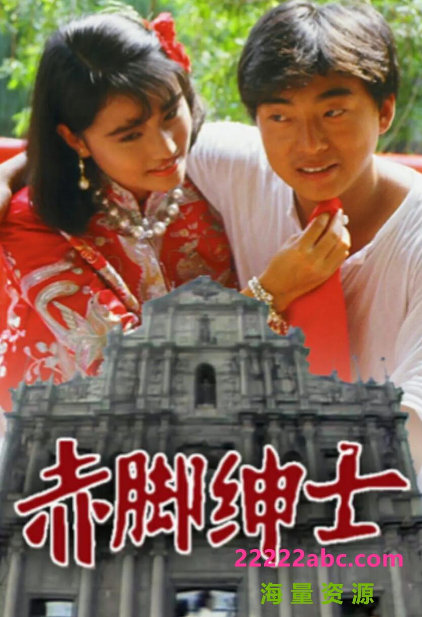 [电视剧][赤脚绅士][][GOTV源码TS][720P高清16.8G/每集830M][1986年][周海媚/吕方/刘青云][国语无字幕]1080p|4k高清