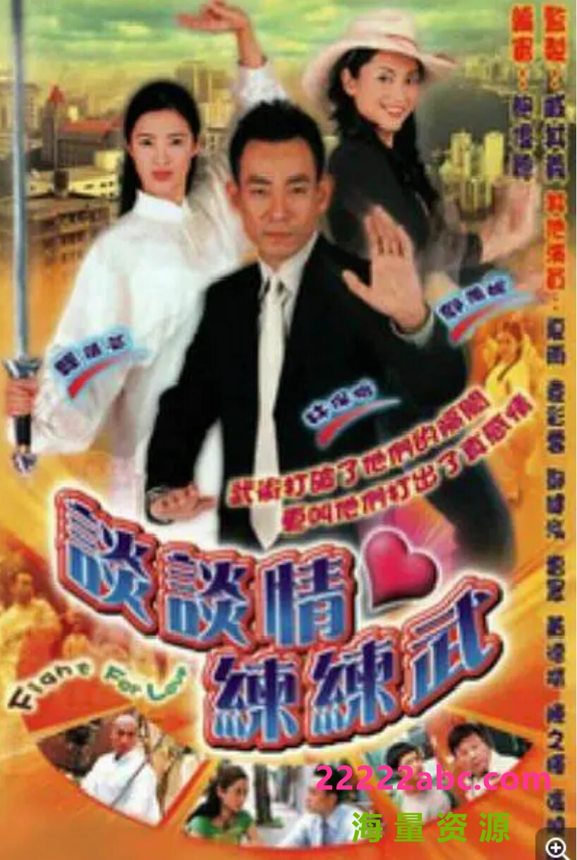 [电视剧][2002][TVB][谈谈情·练练武] [林保怡 / 郭羡妮][20集全][720p粤语中字][MP4/每集约400M]1080p|4k高清