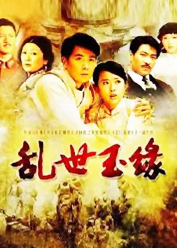 [电视剧]高清720P《乱世玉缘》电视剧 全34集 国语中字1080p|4k高清